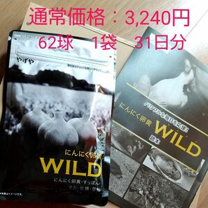 通常価格：3,240円やずや　にんにく卵黄WILD　62球　1袋　31日分　■賞味期限：25.04.22