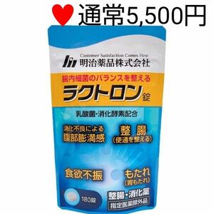 通常5,500円　ラクトロン錠 180錠/30日分 明治薬品 　乳酸菌 整腸 胃腸活 サプリメント 胃もたれ 食欲不振 消化不良