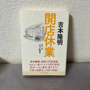 開店休業 吉本隆明／著　ハルノ宵子／著