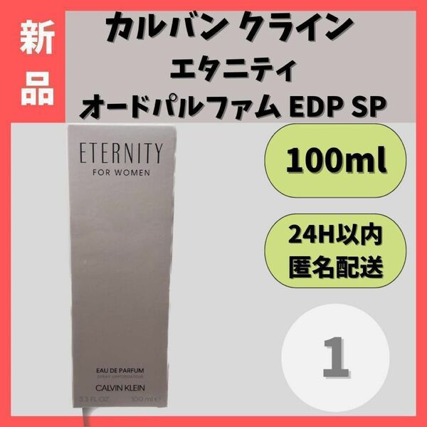 【新品】カルバンクライン エタニティオードパルファム EDP SP 100ml①