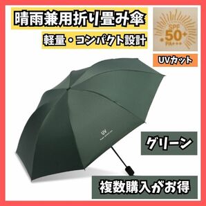 折りたたみ日傘 UVカット 折り畳み 晴雨兼用 軽量レディース グリーン