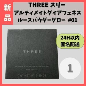 【新品】THREE アルティメイトダイアフェネスルースパウダーグロー #01