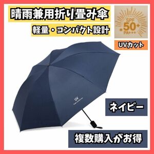 折りたたみ日傘 UVカット 折り畳み 晴雨兼用 軽量レディース ネイビー