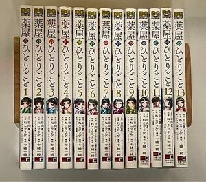 薬屋のひとりごと　1〜13巻セット　ねこクラゲ版