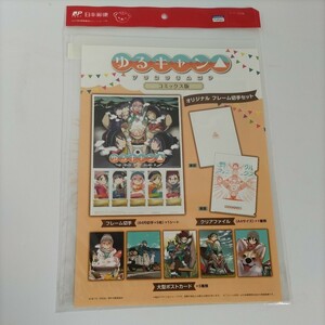 未開封 ゆるキャン△ コミック版 オリジナルフレーム切手セット