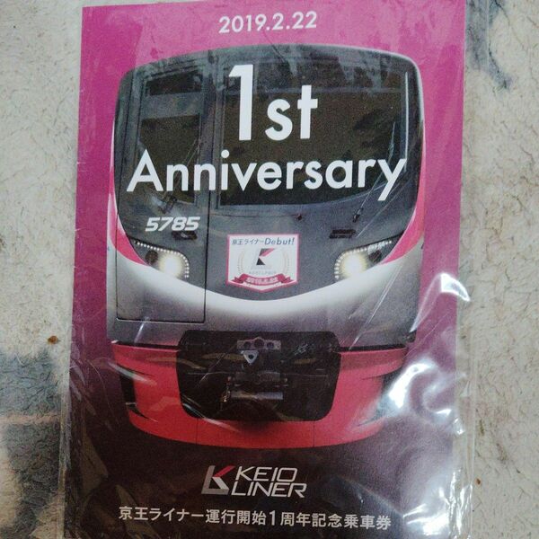 京王ライナー運行開始1周年記念乗車券