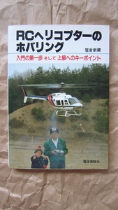 ＲＣヘリコプターのホバリング　入門の第一歩そして上級へのキーポイント 笹倉新蔵／著