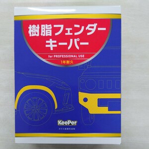 KeePer技研 キーパー技研 樹脂フェンダーコーティング パウチタイプ5ml 樹脂パーツコーティング剤 ガラス被膜形成剤