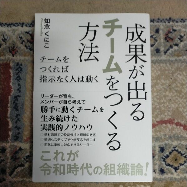 成果が出るチームをつくる方法　チームをつくれば指示なく人は動く 知念くにこ／著