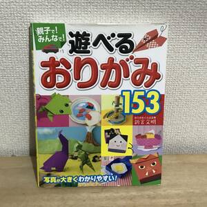 東西社　遊べるおりがみ153 おりがみくらぶ新宮文明著　