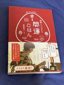 神様とつながる開運ごはん　著者　ちこ