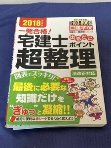  日建学院　宅建士一発合格！シリーズ　 2018年度版　法改正対応　宅建士出るとこポイント超整理