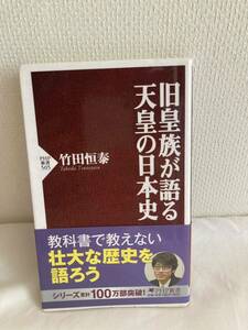 旧皇族が語る天皇の日本史 著者　竹田恒泰