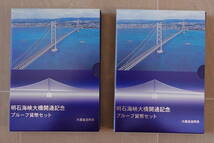 C7　平成10年　明石海峡大橋開通記念　プルーフ貨幣セット　未使用　2個組_画像1