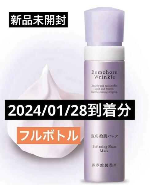 新品　未開封　ドモホルンリンクル 泡の柔肌パック　80g　泡の集中パック 送料無料