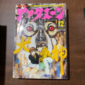 月刊アフタヌーン 1997年12月号 ああっ女神さまっ 無限の住人 地雷震 犬神