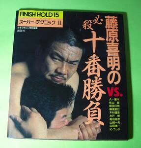 ★藤原喜明の必殺十番勝負★スーパーテクニックⅡ★少年マガジン特別編集★昭和６２年・第１刷★講談社★