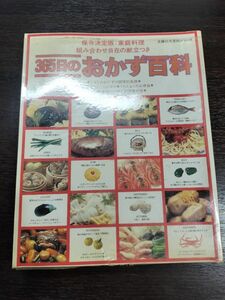 365日のおかず百科 料理本 レシピ本 昭和 レトロ