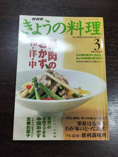 きょうの料理 豚肉のおかず 3月 2002年 陳建一 栗原ほるみ レシピ本 料理本