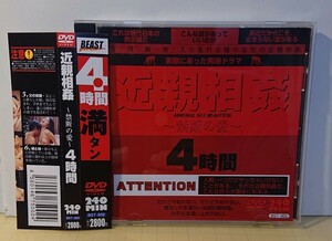 【DVD】禁断の愛～近親◯姦4時間～ 製作:ビースト BSTー002 240min