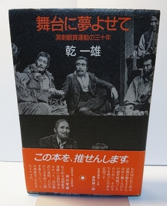 【単行本】 舞台に夢よせて　乾一雄　演劇観賞運動の三十年 