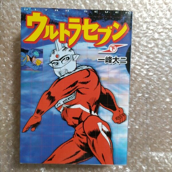 ウルトラセブン　下 （マンガショップシリーズ　９） 一峰大二／著