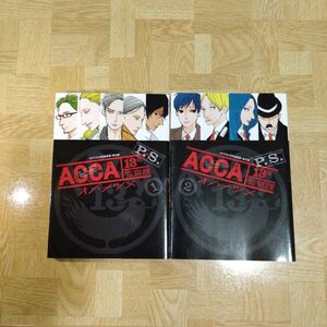 ACCA 13区監察課 P.S. 1 2 全巻