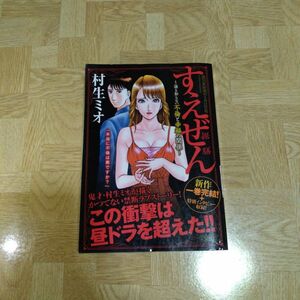 すえぜん 据膳 誰も知らない不倫と幸福の関係 村生ミオ