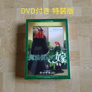 魔法使いの嫁 8 DVD付き 特装版