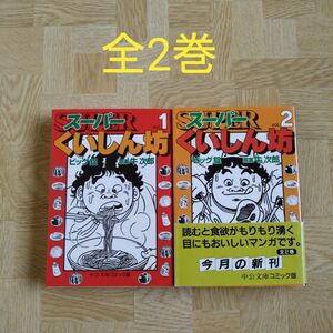 スーパーくいしん坊 1 2 全巻 文庫コミック版