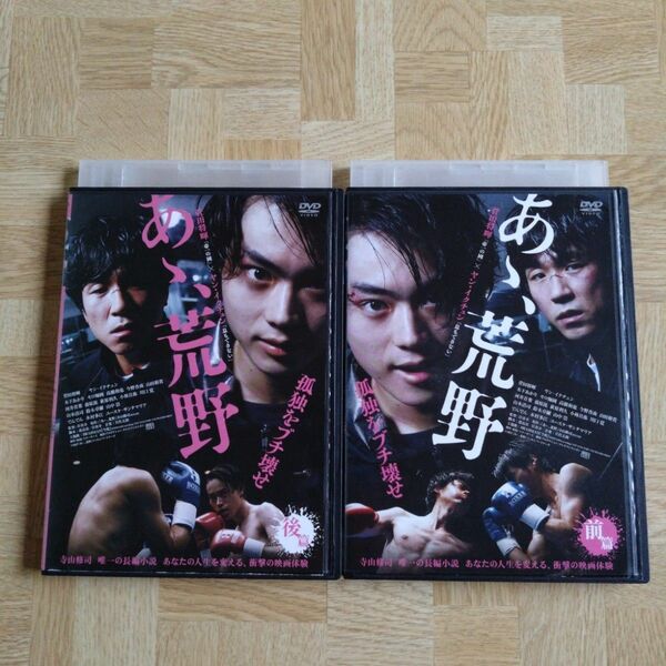 あゝ荒野 DVD 菅田将暉