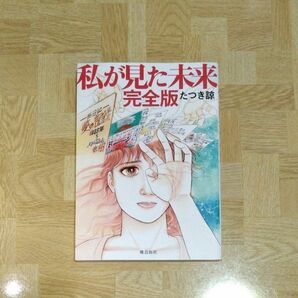 私が見た未来 （完全版） たつき諒／著