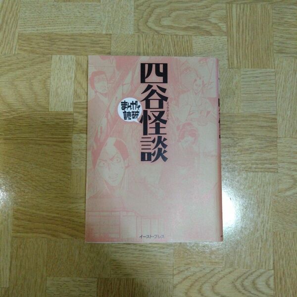 四谷怪談 まんがで読破