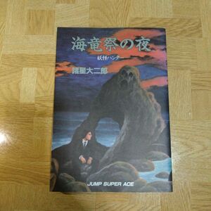 海竜祭の夜 妖怪ハンター 諸星大二郎