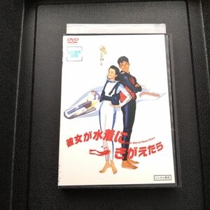 彼女が水着にきがえたら DVD 原田知世 織田裕二 伊藤かずえ 竹内力