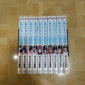 しあわせアフロ田中 1-10 全巻