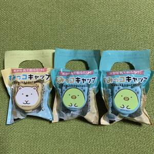 【非売品】すみっコぐらし　すみっコキャップ