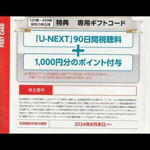 U-NEXT USEN株主優待 90日間視聴無料+1000ポイント 2024年8月30日 コード通知 の画像1