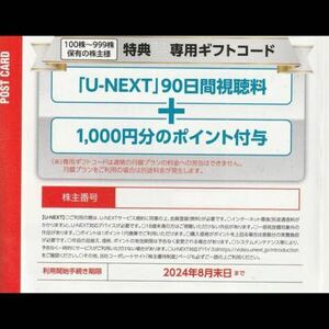 U-NEXT USEN株主優待 90日間視聴無料+1000ポイント 2024年8月30日 コード通知 