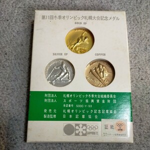 第11回 冬季オリンピック 札幌大会記念メダル 1972年 金銀銅3点セット 記念品 コレクション