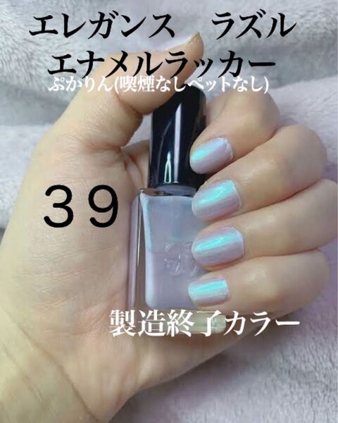値下げ不可 39 未開封 エレガンス ラズル エナメルラッカー ラスト1点
