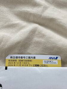 ANA株主優待番号ご案内書 2024年11月末まで