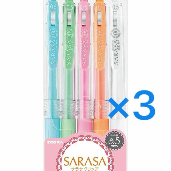 【新品未開封】ゼブラ ジェルボールペン サラサクリップ 0.5 ミルク 5色 3セット