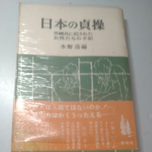 日本の貞操　水野浩著　