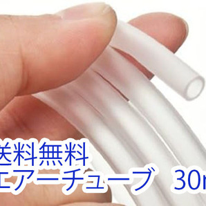 【送料無料】エアーチューブ　30m　ソフトチューブ　シリコン　シュリンプ　メダカ　エアーストーン　エアー供給用