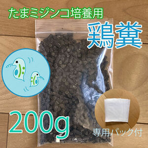 送料無料　鶏糞　【ミジンコの餌】　タマミジンコ　オオミジンコ　増殖　培養　200g