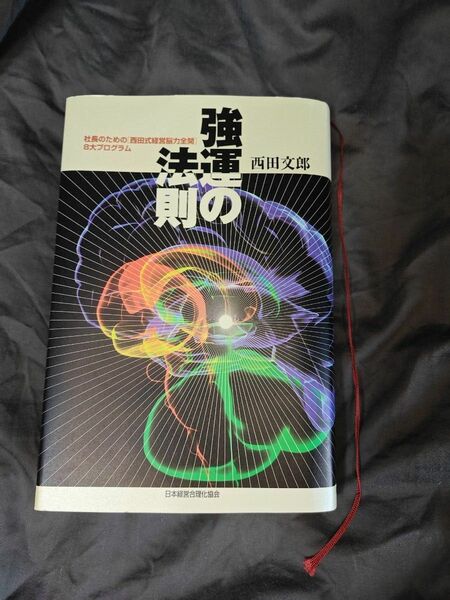 強運の法則