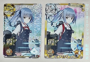 艦これアーケード 2枚セット 霞改二 ホロ 雷↑ 霞改二乙 ノーマル 6周年フレーム