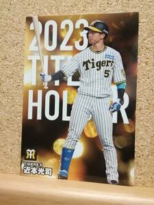 近本光司　外野手（Ｔ-１０）／阪神タイガース■２０２４カルビープロ野球チップス第１弾■タイトルホルダーカード