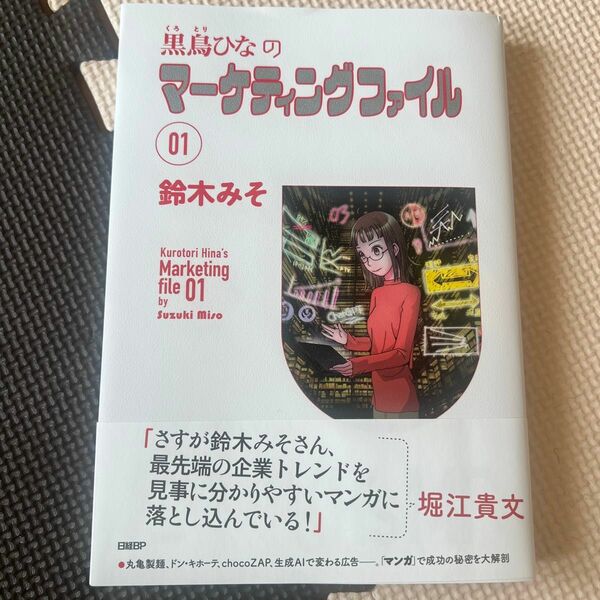 黒鳥ひなのマーケティングファイル　０１ 鈴木みそ／著